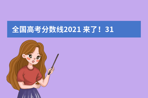 全国高考分数线2021 来了！31省区市高考分数线（完整版）